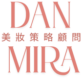 Danmira美妝策略顧問
